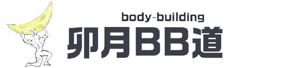 卯月BB（Body-Building）道